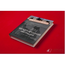 Mezhdunarodnaya migraciya. Stalker Piter